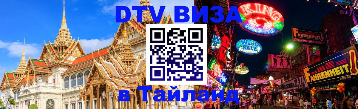 DTV Visa Thailand — прайс и условия, виза без дополнительных документов - 